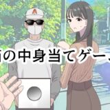 箱の中身当てゲーム 無料エロ漫画 raw
